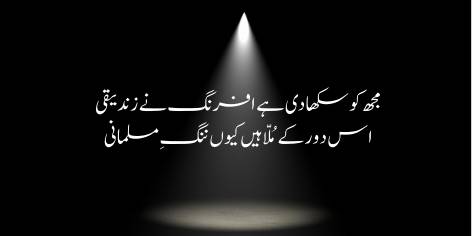 Mujh Ko To Sikha Di Hai Afrang Ne Zindeeqi

Iss Dour Ke Mullah Hain Kyun Nang-e-Musalmani!

The Western ways have tried to make me a renegade.

But why are our mullahs a disgrace to Muslims?