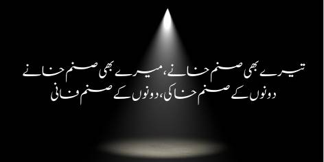 Taqdeer Shikan Quwwat Baqi Hai Abhi Iss Mein

Nadan Jise Kehte Hain Taqdeer Ka Zindani

Fools think man is a bondman of destiny;

But man still has the power to break the bonds of fate.