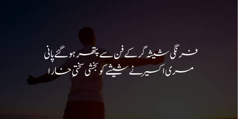 Farangi Shisha Gar Kar Ke Fun Se Pathar Ho Gye Pani

Meri Ikseer Ne Shishe Ko Bakhshi Sakhti-e-Khara

The Frankish glassblowers’ arts can make stone run:

My alchemy makes glass flint‐hard.