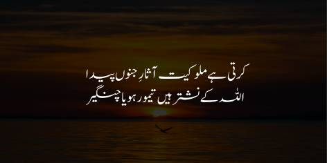 Karti Hai Mulookiat Asaar-e-Junoon Paida

Allah Ke Nashtar Hain Taimoor Ho Ya Changaiz

Kingship gives rise to signs of madness—

They are the scalpels of Allah, be they Taimur or Genghis.