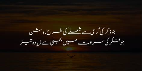 Jo Zakr Ki Garmi Se Shaule Ki Tarah Roshan

Jo Fikar Ki Sura’at Mein Bajli Se Zaida Taez !

—who is as bright as a flame by the heat of repetition of God’s name;

Who is quicker than the lightning by the swiftness of his thought?