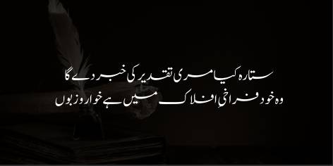 Sitara Kya Meri Taqdeer Ki Khabar De Ga

Woh Khud Farakhi-e-Aflaak Mein Hai Khwaar-o-Zaboon

How can the stars foretell what future holds in store?

They roam perplex’d and mean in skies that have no shore.