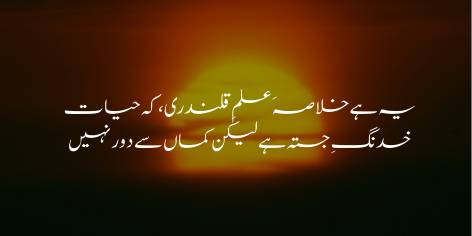 Ye Hai Khulasa-E-Ilm Qalandari Ke Hiyat

Khadang-E-Jasta Hai Lekin Kaman Se Door Nahin

The gist of all Gnostic knowledge is merely this:

That life is an arrow spent, and yet from the bow it is not too far!