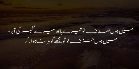 Main Hun Sadaf Tou Tere Hath Mere Guhar Ki Abroo

Mein Hun Khazaf Tou Tu Mujhe Gohar-e-Shahwar Kar

If I am a mother‐of‐pearl, the lustre of my pearl is in Your hands,

But if I am a piece of brick, give me a diamond’s sheen.