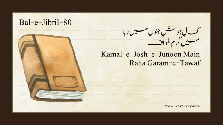(Bal-e-Jibril-80) Kamal-e-Josh-e-Junoon Main Raha Garam-e-Tawaf(کمالِ جوشِ جنوں میں رہا میں گرمِ طواف)