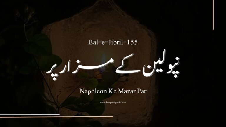 (Bal-e-Jibril-155) Napoleon Ke Mazar Par ( نپولین کے مزار پر )