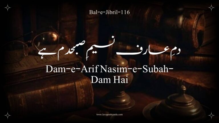 (Bal-e-Jibril-116) Dam-e-Arif Nasim-e-Subah-Dam Hai(دمِ عارف نسیمِ صبحدم ہے)
