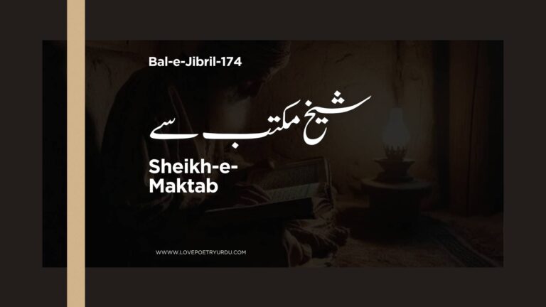 (Bal-e-Jibril-174) Sheikh-e-Maktab ( شیخ مکتب سے )
