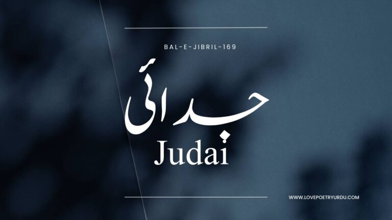 (Bal-e-Jibril-169) Judai ( جدائی )