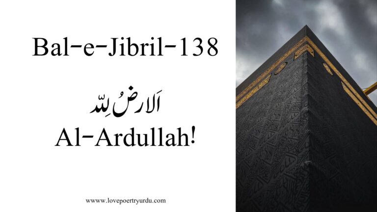 (Bal-e-Jibril-138) Al-Ardullah !(اَلارضُ لِلّہ)