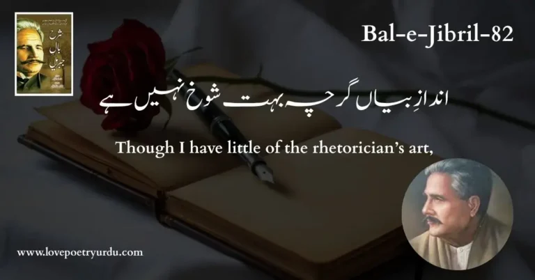 (Bal-e-Jibril-82) Qataa (Andaz-e-Bayan Garcha Bohat Shokh Nahin Hai) ( اندازِ بیاں گرچہ بہت شوخ نہیں ہے )