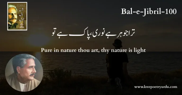 (Bal-e-Jibril-100) Tera Johar Hai Noori, Pak Hai Tu ( ترا جوہر ہے نوری، پاک ہے تو )