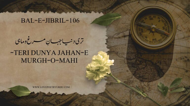 (Bal-e-Jibril-106) Teri Dunya Jahan-e-Murgh-o-Mahi(تری دنیا جہانِ مرغ و ماہی) - lovepoetryurdu.com