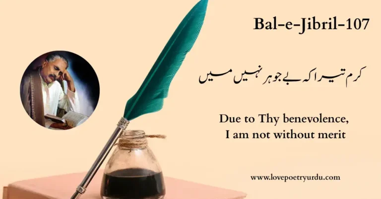 (Bal-e-Jibril-107) Karam Tera Ke Be-Johar Nahin Main ( کرم تیرا کہ بے جوہر نہیں میں ) - lovepoetryurdu.com