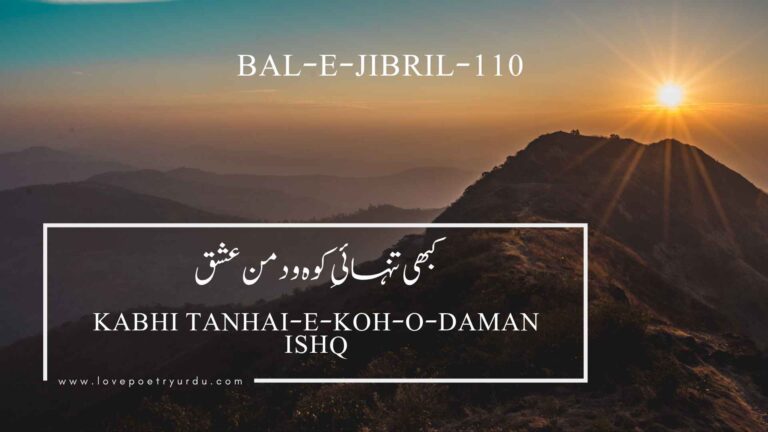 (Bal-e-Jibril-110) Kabhi Tanhai-e-Koh-o-Daman Ishq(کبھی تنہائیِ کوہ و دمن عشق)