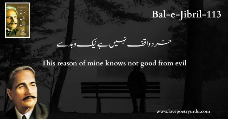 (Bal-e-Jibril-113) Khirad Waqif Nahin Hai Naik-o-Bad Se ( خرد واقف نہیں ہے نیک و بد سے )