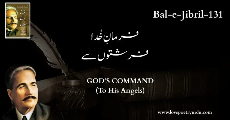 (Bal-e-Jibril-131) Farman-e-Khuda (Farishton Se) فرمانِ خُدا