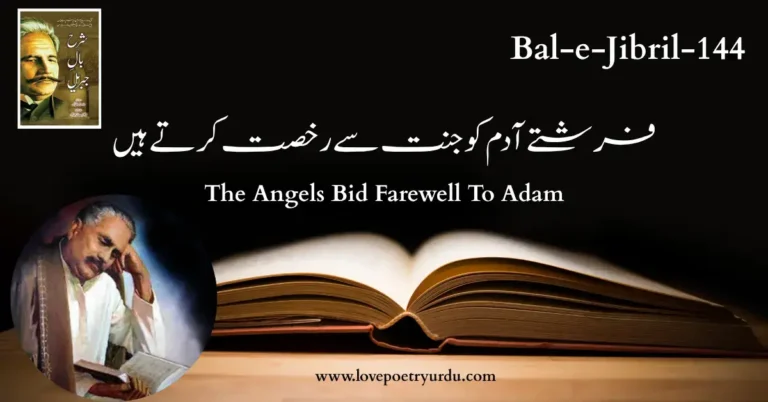 (Bal-e-Jibril-144) Farishtay Adam Ko Jannat Se Rukhsat Kartay Hain ( فرشتے آدم کو جنت سے رخصت کرتے ہیں )