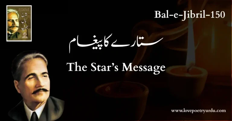 (Bal-e-Jibril-150) Sitare Ka Pegham ( ستارے کا پیغام )
