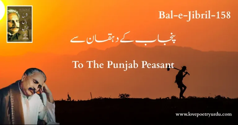 (Bal-e-Jibril-158) Punjab Ke Dehqan Se ( پنجاب کے دہقان سے )
