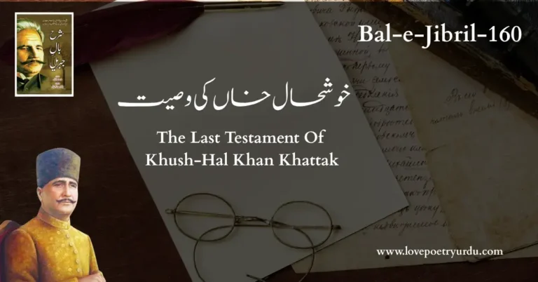 (Bal-e-Jibril-160) Khushal Khan Ki Wasiyat ( خوشحال خاں کی وصیت )