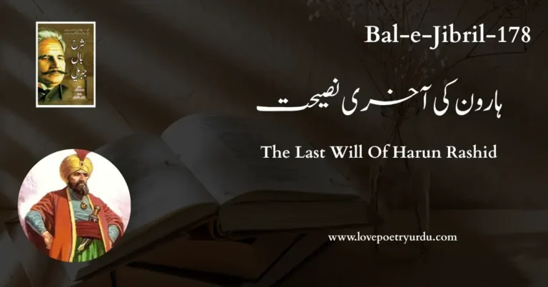 (Bal-e-Jibril-178) Haroon Ki Akhari Nasihat ( ہارون کی آخری نصیحت ) (Bal-e-Jibril-178) Haroon Ki Akhari Nasihat ( ہارون کی آخری نصیحت )