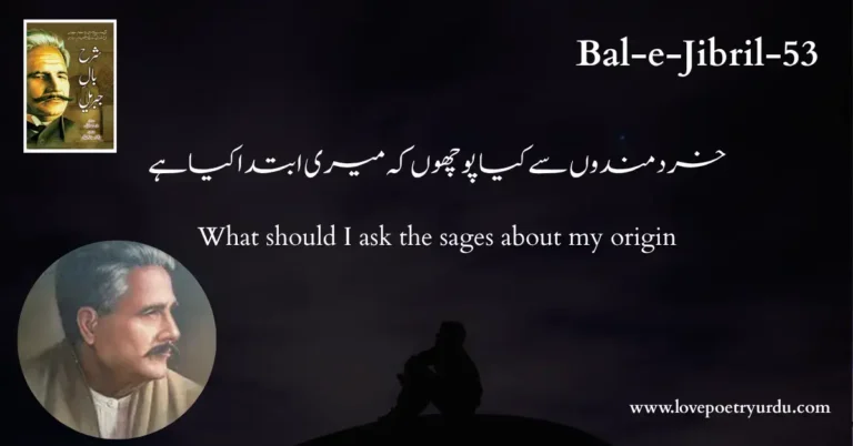 (Bal-e-Jibril-53) Khirad Mandon Se Kya Poochun Ke Meri Ibtada Kya Hai ( خردمندوں سے کیا پوچھوں کہ میری ابتدا کیا ہے )