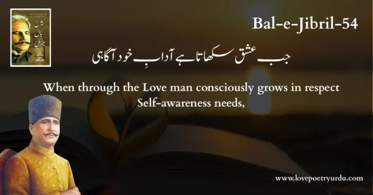 (Bal-e-Jibril-54) Jab Ishq Sikhata Hai Adab-e-Khud Agahi ( جب عشق سکھاتا ہے آدابِ خود آگاہی )