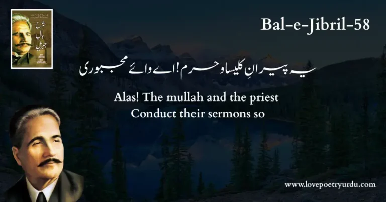 (Bal-e-Jibril-58) Ye Piran-e-Kaleesa-o-Haram, Ae Waye Majboori! ( یہ پیرانِ کلیسا و حرم! اے وائے مجبوری )