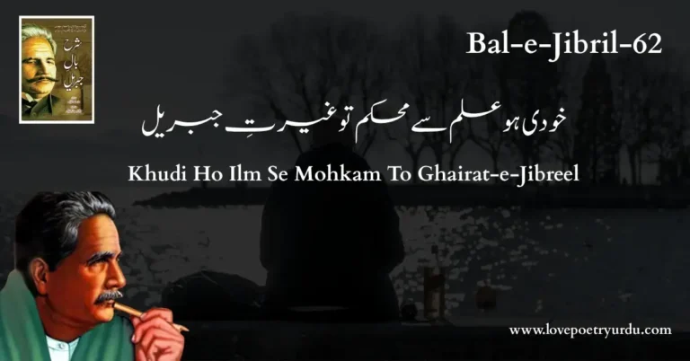Bal-e-Jibril-62-Khudi Ho Ilm Se Mohkam To Ghairat-e-Jibreel ( خودی ہو علم سے محکم تو غیرتِ جبریل )