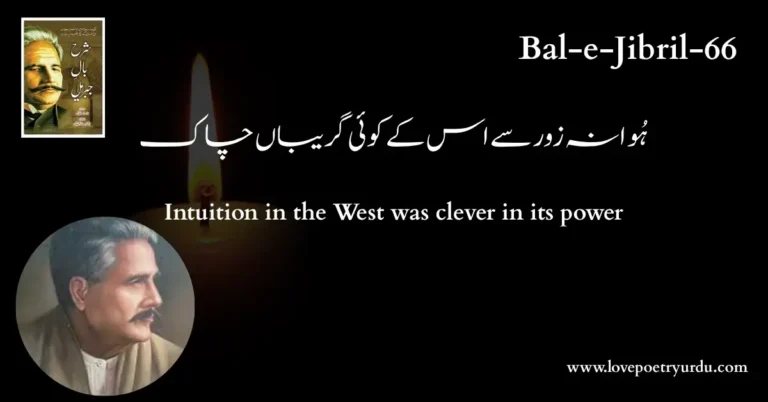 (Bal-e-Jibril-66) Huwa Na Zor Se Uss Ke, Koi Gireban Chaak ( ہُوا نہ زور سے اس کے کوئی گریباں چاک )