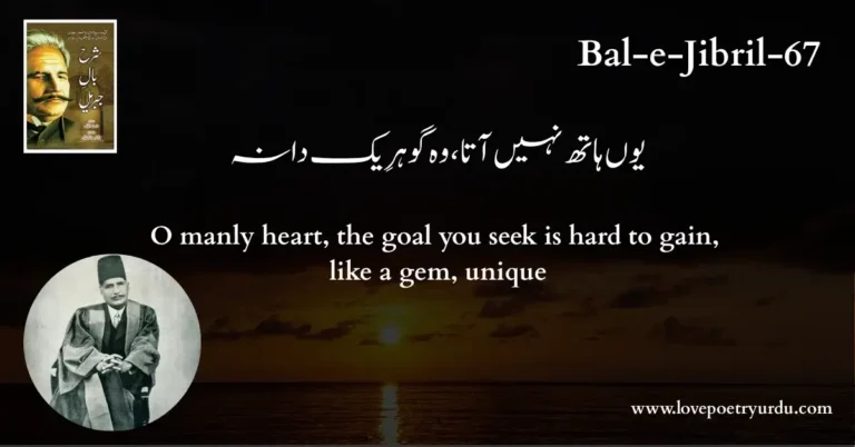 (Bal-e-Jibril-67) Yun Hath Nahin Ata Vo Gohar-e-Yak Dana ( یوں ہاتھ نہیں آتا، وہ گوہرِ یک دانہ )