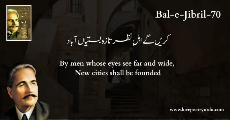 Bal-e-Jibril-70 Karain Ge Ahl-e-Nazar Taza Bastiyan Abad