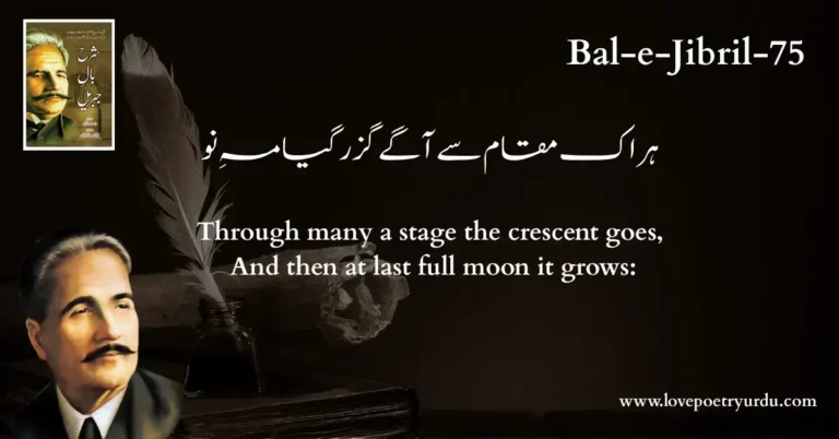 (Bal-e-Jibril-75) Har Ek Maqam Se Agay Guzar Gya Mah-e-Nau ( ہر اک مقام سے آگے گزر گیا مہِ نو )