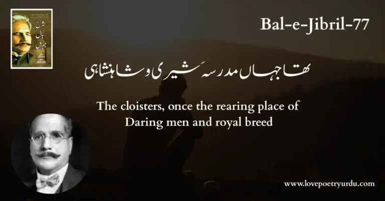 (Bal-e-Jibril-77) Tha Jahan Madrasa-e-Sheri-o-Shahanshahi (تھا جہاں مدرسہَ شیری و شاہنشاہی )