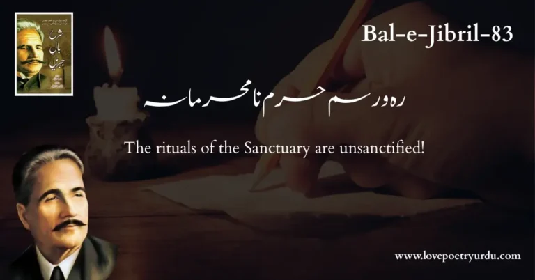 Bal-e-Jibril-83 (Bal-e-Jibril-83) Rubaiyat - Reh-e-Rasm-e-Haram Na-Mehramana ( رہ و رسم حرم نامحرمانہ )