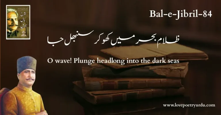 (Bal-e-Jibril-84) Zulaam-e-Behar Mein Kho Kar Sanbhal Ja ( ظلامِ بحر میں کھو کر سنبھل جا )
