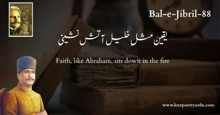 (Bal-e-Jibril-88) Yaqeen, Misel-e-Khalil Aatish Nasheeni ( یقین مثلِ خلیل آتش نشینی )