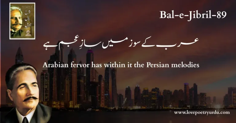 (Bal-e-Jibril-89) Arab Ke Soz Mein Saaz-e-Ajam Hai ( عرب کے سوز میں سازِ عجم ہے )