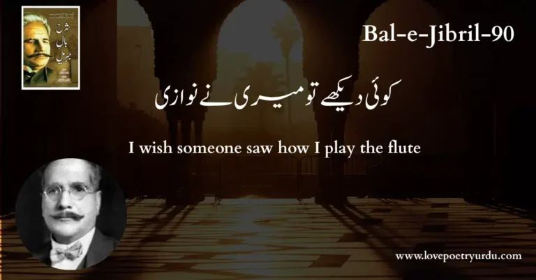 (Bal-e-Jibril-90) Koi Dekhe To Meri Ne Nawazi ( کوئی دیکھے تو میری نے نوازی )