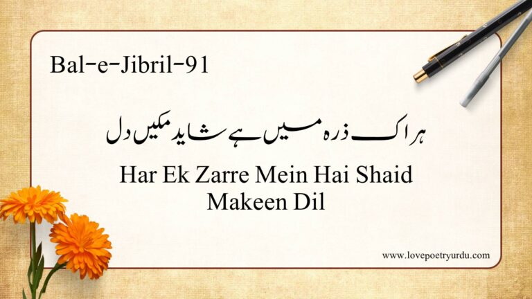 (Bal-e-Jibril-91) Har Ek Zarre Mein Hai Shaid Makeen Dil(ہر اک ذرہ میں ہے شاید مکیں دل)