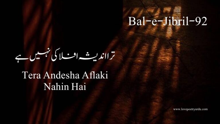 (Bal-e-Jibril-92) Tera Andesha Aflaki Nahin Hai(ترا اندیشہ افلاکی نہیں ہے)