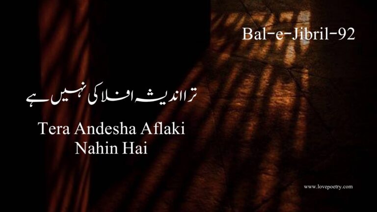 (Bal-e-Jibril-92) Tera Andesha Aflaki Nahin Hai(ترا اندیشہ افلاکی نہیں ہے)