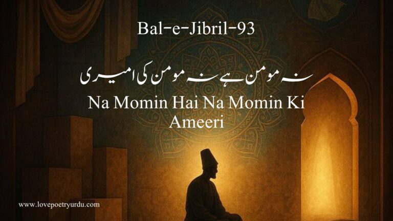 (Bal-e-Jibril-93) Na Momin Hai Na Momin Ki Ameeri(نہ مومن ہے نہ مومن کی امیری) - lovepoetryurdu.com