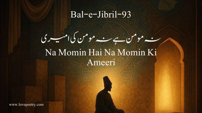 (Bal-e-Jibril-93) Na Momin Hai Na Momin Ki Ameeri(نہ مومن ہے نہ مومن کی امیری)