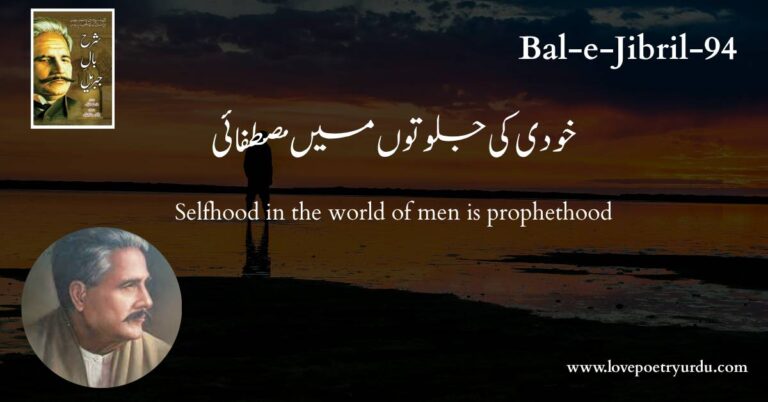 (Bal-e-Jibril-94) Khudi Ki Jalwaton Mein Mustafai (خودی کی جلوتوں میں مصطفائی )
