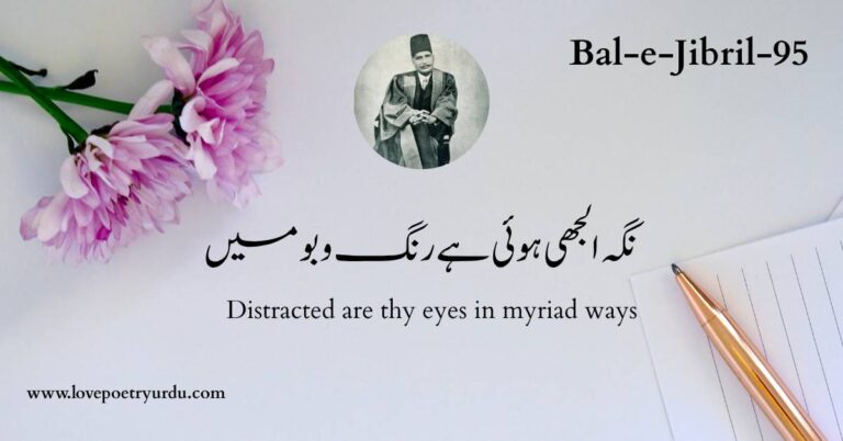 (Bal-e-Jibril-95) Nigah Uljhi Huwi Hai Rang-o-Bu Mein ( نگہ الجھی ہوئی ہے رنگ و بو میں )
