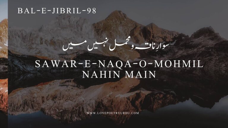 (Bal-e-Jibril-98) Sawar-e-Naqa-o-Mohmil Nahin Main(سوارِ ناقہ و محمل نہیں میں) - lovepoetryurdu.com