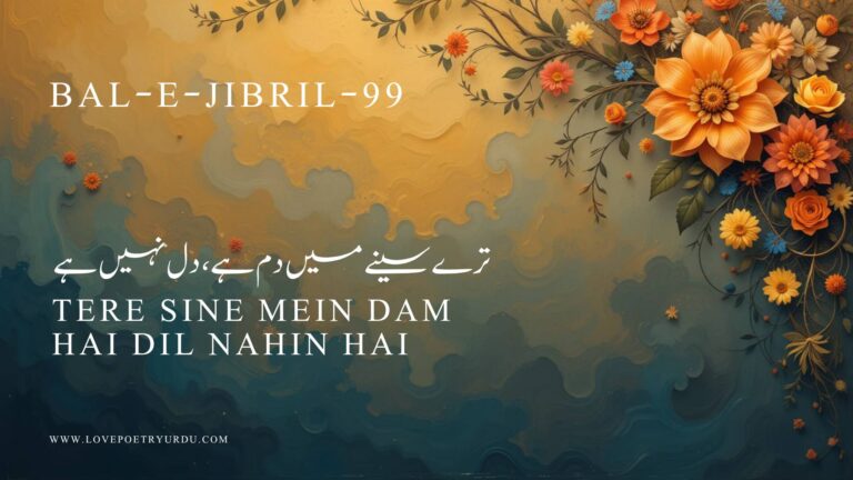 (Bal-e-Jibril-99) Tere Sine Mein Dam Hai, Dil Nahin Hai(ترے سینے میں دم ہے، دل نہیں ہے) - lovepoetryurdu.com