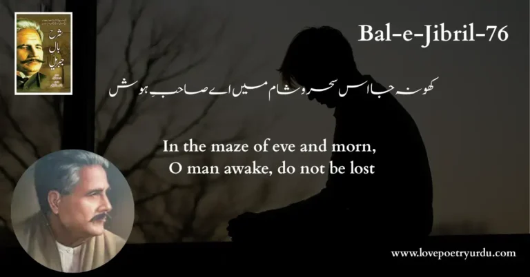 Discover (Bal-e-Jibril-76) Kho Na Ja Iss Sehar-o-Sham Mein Ae Sahib-e-Hosh!, where Iqbal contrasts modern vanity with pure spiritual wisdom.